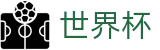 FIFA世界杯 - FIFA WC安全买球站 - 世界杯买球安全下载绿色通道